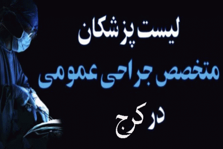 لیست پزشکان جراح عمومی در کرج + آدرس و تلفن
