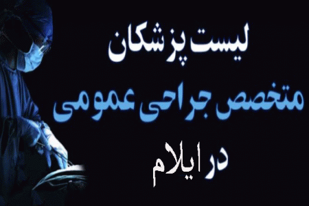 لیست پزشکان جراح عمومی در ایلام + آدرس و تلفن