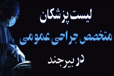 لیست پزشکان جراح عمومی در بیرجند به همراه آدرس و تلفن