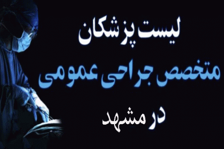 لیست پزشکان جراح عمومی در مشهد همراه با آدرس و تلفن