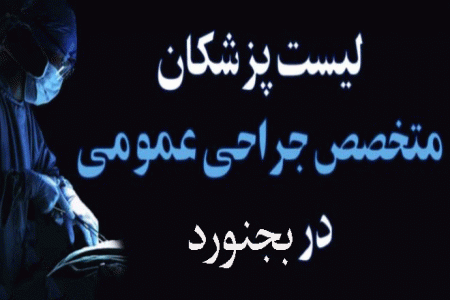 لیست پزشکان جراح عمومی در بجنورد + آدرس و تلفن