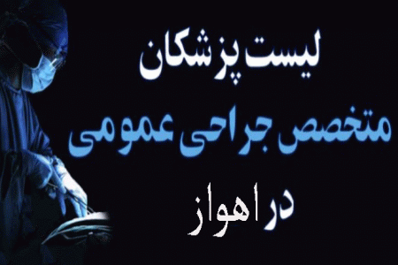 لیست پزشکان جراح عمومی در اهواز همراه با آدرس و تلفن