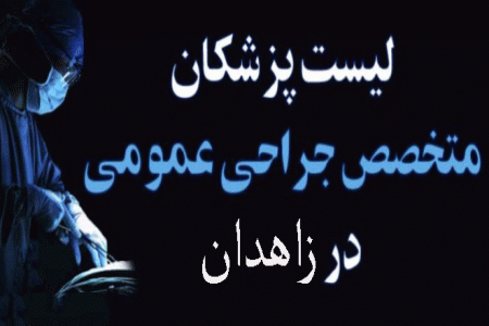 لیست پزشکان جراح عمومی در زاهدان همراه با آدرس و تلفن