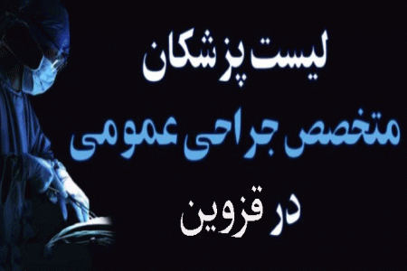 لیست پزشکان جراح عمومی در قزوین + آدرس و تلفن