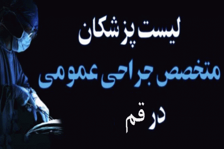 لیست پزشکان جراح عمومی در قم همراه با آدرس و تلفن