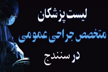 لیست پزشکان جراح عمومی در سنندج همراه با آدرس و تلفن