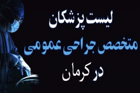 لیست پزشکان جراح عمومی در کرمان + آدرس و تلفن