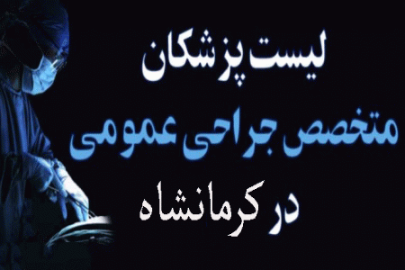 لیست پزشکان جراح عمومی در کرمانشاه به همراه آدرس و تلفن