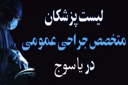 لیست پزشکان جراح عمومی در یاسوج + آدرس و تلفن