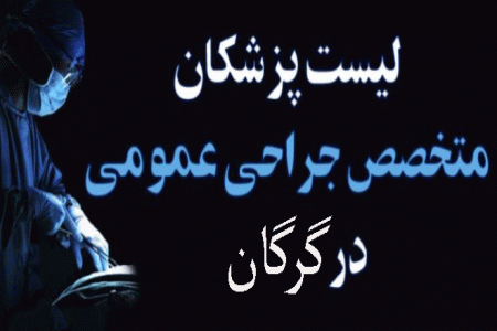 لیست پزشکان جراح عمومی در گرگان به همراه آدرس و تلفن