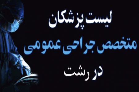 لیست پزشکان جراح عمومی در رشت به همراه آدرس و تلفن