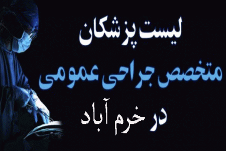 لیست پزشکان جراح عمومی در خرم آباد + آدرس و تلفن