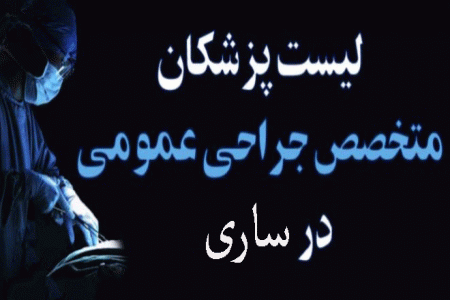 لیست پزشکان جراح عمومی در ساری همراه با آدرس و تلفن