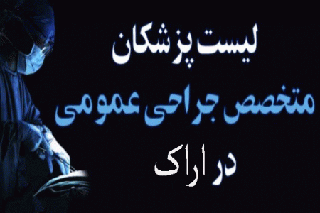لیست پزشکان جراح عمومی در اراک به همراه آدرس و تلفن