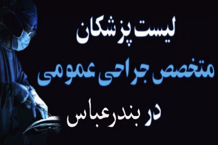 لیست پزشکان جراح عمومی در بندرعباس + آدرس و تلفن