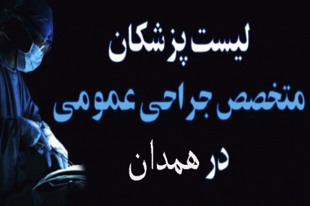 لیست پزشکان جراح عمومی در همدان همراه با آدرس و تلفن