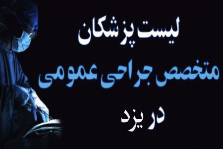 لیست پزشکان جراح عمومی در یزد + آدرس و تلفن