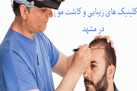 لیست کلینیک های زیبایی و کاشت مو در مشهد + آدرس و تلفن