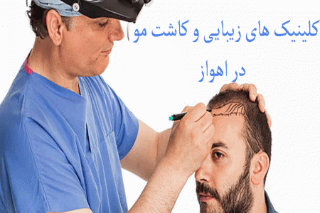 لیست کلینیک های زیبایی و کاشت مو در اهواز + آدرس و تلفن