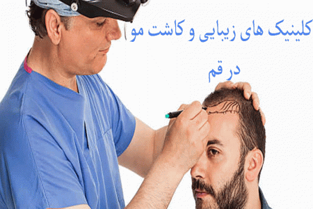 کلینیک های زیبایی و کاشت مو در قم به همراه آدرس و تلفن