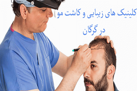 لیست کلینیک های زیبایی و کاشت مو در گرگان به همراه آدرس و تلفن