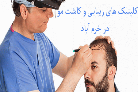 کلینیک های زیبایی و کاشت مو در خرم آباد + آدرس و تلفن