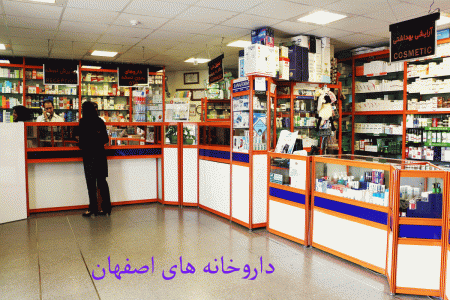 لیست داروخانه های اصفهان به همراه آدرس و تلفن