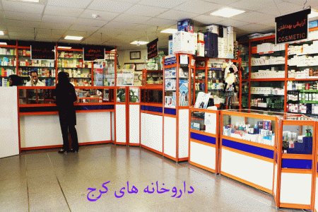 لیست داروخانه های کرج به همراه آدرس و تلفن