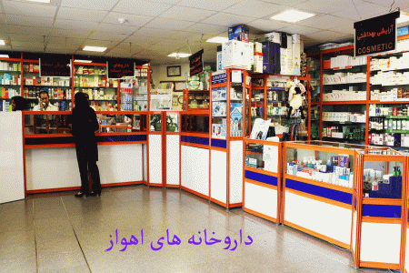 لیست داروخانه های اهواز به همراه آدرس و تلفن