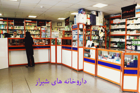 لیست داروخانه های شیراز به همراه آدرس و تلفن