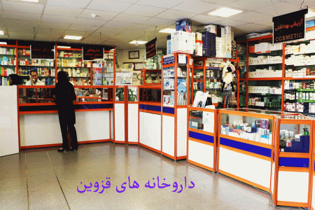 لیست داروخانه های قزوین + آدرس و تلفن