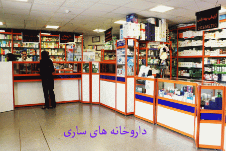 لیست داروخانه های ساری همراه با آدرس و تلفن