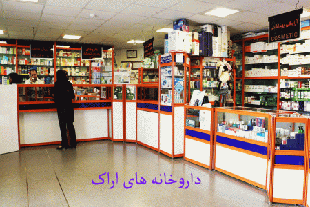 لیست داروخانه های اراک به همراه آدرس و تلفن