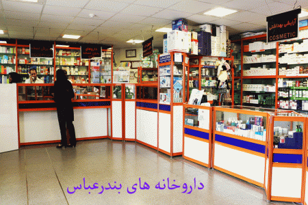 لیست داروخانه های بندرعباس به همراه آدرس و تلفن