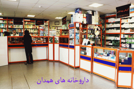 لیست داروخانه های همدان + آدرس و تلفن