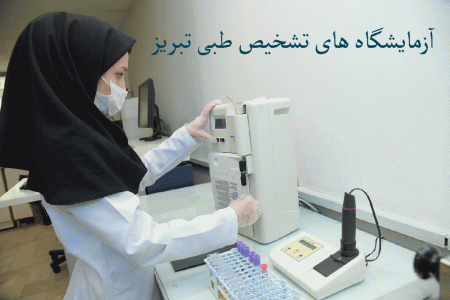 لیست آزمایشگاه های تشخیص طبی تبریز + آدرس و تلفن