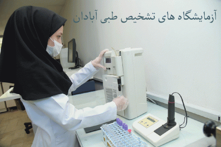 لیست آزمایشگاه های تشخیص طبی آبادان + آدرس و تلفن