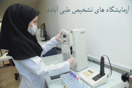 لیست آزمایشگاه های تشخیص طبی آباده به همراه آدرس و تلفن