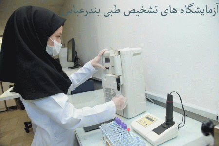 لیست آزمایشگاه های تشخیص طبی بندرعباس به همراه آدرس و تلفن