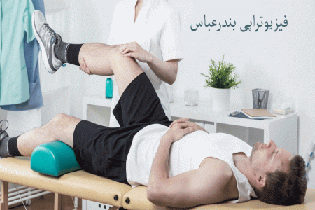 لیست فیزیوتراپی های بندرعباس به همراه آدرس و تلفن
