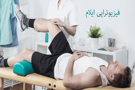 لیست فیزیوتراپی های ایلام به همراه آدرس و تلفن