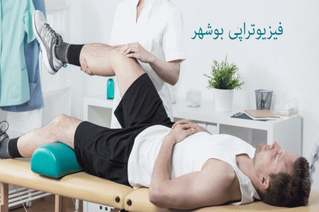 لیست فیزیوتراپی های بوشهر + آدرس و تلفن