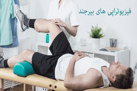 لیست فیزیوتراپی های بیرجند + آدرس و تلفن