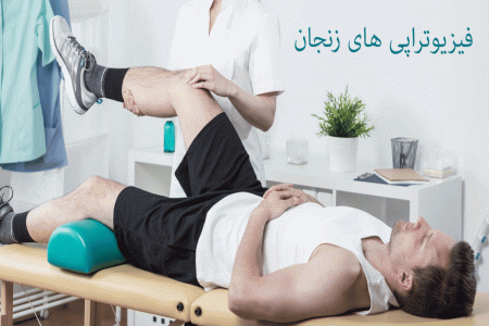 لیست فیزیوتراپی های زنجان به همراه آدرس و تلفن