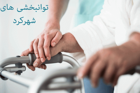 توانبخشی های شهرکرد + آدرس و تلفن