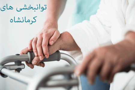 توانبخشی های کرمانشاه به همراه آدرس و تلفن