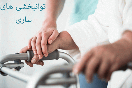توانبخشی های ساری به همراه آدرس و تلفن
