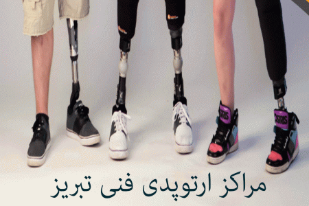 لیست مراکز ارتوپدی فنی تبریز + آدرس و تلفن