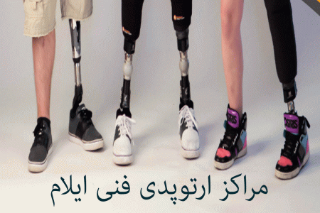 مراکز ارتوپدی فنی ایلام + آدرس و تلفن