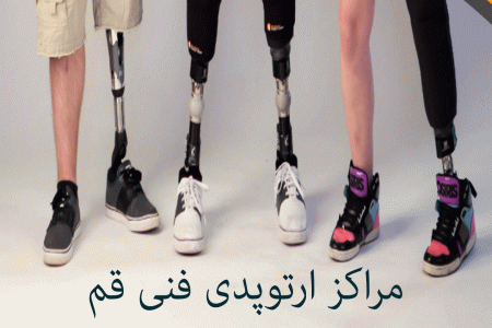 مراکز ارتوپدی فنی قم به همراه آدرس و تلفن